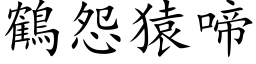 鶴怨猿啼 (楷体矢量字库)