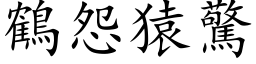 鶴怨猿驚 (楷体矢量字库)