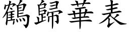 鹤归华表 (楷体矢量字库)