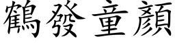 鶴發童顏 (楷体矢量字库)