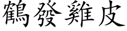 鹤发鸡皮 (楷体矢量字库)