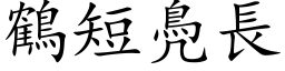 鶴短鳧長 (楷体矢量字库)