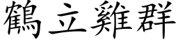 鹤立鸡群 (楷体矢量字库)