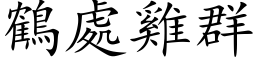 鶴處雞群 (楷体矢量字库)