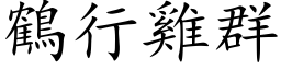 鶴行雞群 (楷体矢量字库)