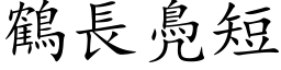 鹤长鳧短 (楷体矢量字库)