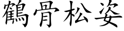 鶴骨松姿 (楷体矢量字库)