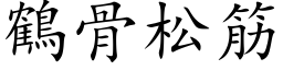 鶴骨松筋 (楷体矢量字库)