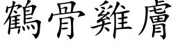 鶴骨雞膚 (楷体矢量字库)