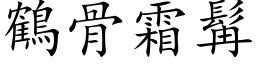 鶴骨霜髯 (楷体矢量字库)