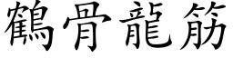 鶴骨龍筋 (楷体矢量字库)