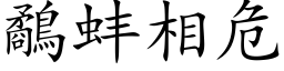 鷸蚌相危 (楷体矢量字库)