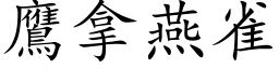 鷹拿燕雀 (楷体矢量字库)