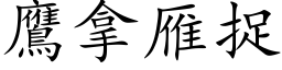 鷹拿雁捉 (楷体矢量字库)