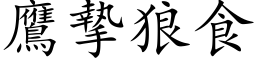 鷹摯狼食 (楷体矢量字库)