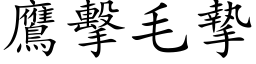 鷹擊毛摯 (楷体矢量字库)