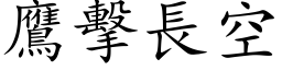 鷹擊長空 (楷体矢量字库)