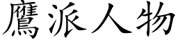 鷹派人物 (楷体矢量字库)