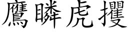 鷹瞵虎攫 (楷体矢量字库)