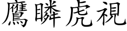 鹰瞵虎视 (楷体矢量字库)