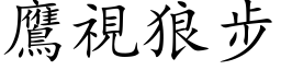 鹰视狼步 (楷体矢量字库)