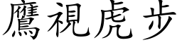 鷹視虎步 (楷体矢量字库)