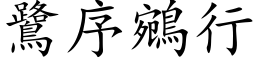 鷺序鵷行 (楷体矢量字库)