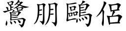 鷺朋鷗侶 (楷体矢量字库)