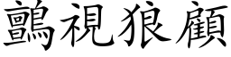 鸇視狼顧 (楷体矢量字库)