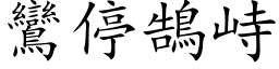 鸞停鵠峙 (楷体矢量字库)