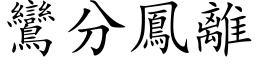 鸞分鳳離 (楷体矢量字库)