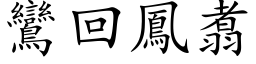 鸞回鳳翥 (楷体矢量字库)