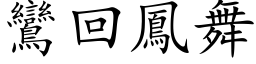 鸾回凤舞 (楷体矢量字库)