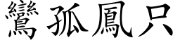 鸞孤鳳只 (楷体矢量字库)