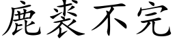 鹿裘不完 (楷体矢量字库)