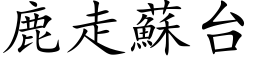 鹿走苏台 (楷体矢量字库)