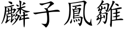 麟子鳳雛 (楷体矢量字库)