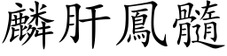 麟肝鳳髓 (楷体矢量字库)