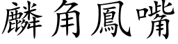 麟角凤嘴 (楷体矢量字库)