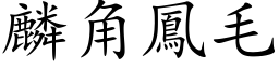 麟角凤毛 (楷体矢量字库)