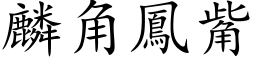 麟角鳳觜 (楷体矢量字库)