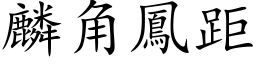 麟角凤距 (楷体矢量字库)