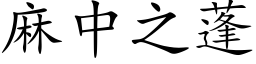 麻中之蓬 (楷体矢量字库)