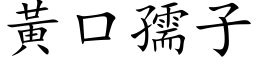 黄口孺子 (楷体矢量字库)