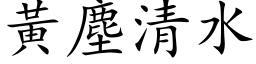 黃塵清水 (楷体矢量字库)