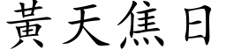 黃天焦日 (楷体矢量字库)