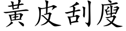 黄皮刮廋 (楷体矢量字库)