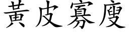 黄皮寡廋 (楷体矢量字库)