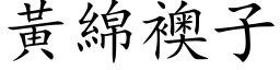 黃綿襖子 (楷体矢量字库)