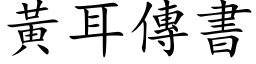 黄耳传书 (楷体矢量字库)